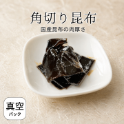 角切り昆布