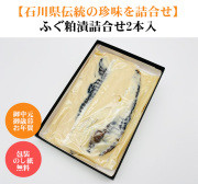 ふぐの粕漬け