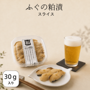 ふぐの粕漬けスライス