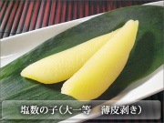 塩数の子 大一等（薄皮処理済）11/28以降発送可能