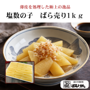 薄皮処理済みの極上塩数の子　業務用