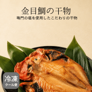 金目鯛の干物