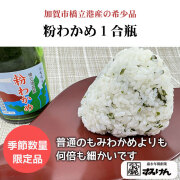 粉ワカメ　粉わかめ　もみわかめ