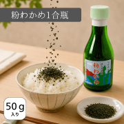 粉わかめ　すみげん　１合瓶