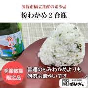 国産もみわかめ　粉わかめ　加賀市