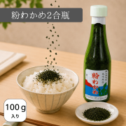 粉わかめ2合瓶　もみわかめ
