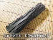 昆布巻き用昆布