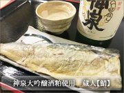 神泉大吟醸の酒粕を使った粕漬け　鯖