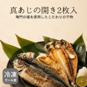 長崎県産真あじの開き