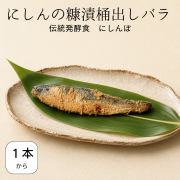 にしんの糠漬桶出しばら売り