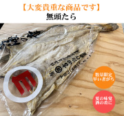 無頭たら