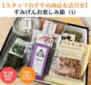 すみげんお楽しみ箱（A)