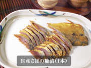 国産さばのへしこ1本