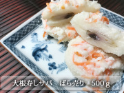 さばの大根寿しばら売り