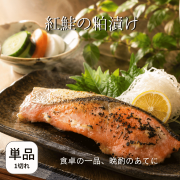 紅鮭の粕漬けばら売り