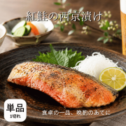 紅鮭の西京漬けばら売り
