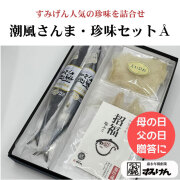 潮風さんまと珍味の詰合せ