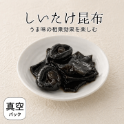 しいたけ昆布