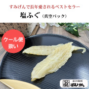 塩ふぐ真空パック
