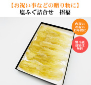 招福（塩ふぐ）