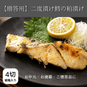 二度漬けたらの粕漬け贈答用
