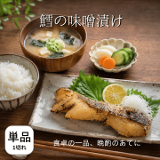 たらの味噌漬け