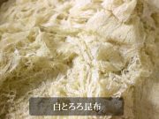 別上白とろろ昆布