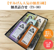 すみげんの佃煮詰合せ