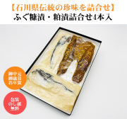 ふぐの糠漬け粕漬け詰合せ