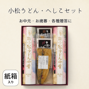 小松うどんとへしこのセット