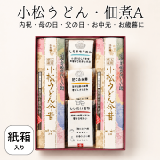 小松うどんとすみげんの佃煮セットA