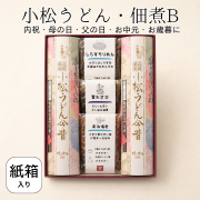 小松うどん佃煮背セットB