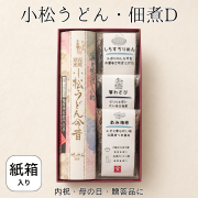 小松うどんと佃煮セットD