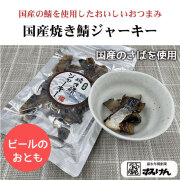 国産焼き鯖ジャーキー