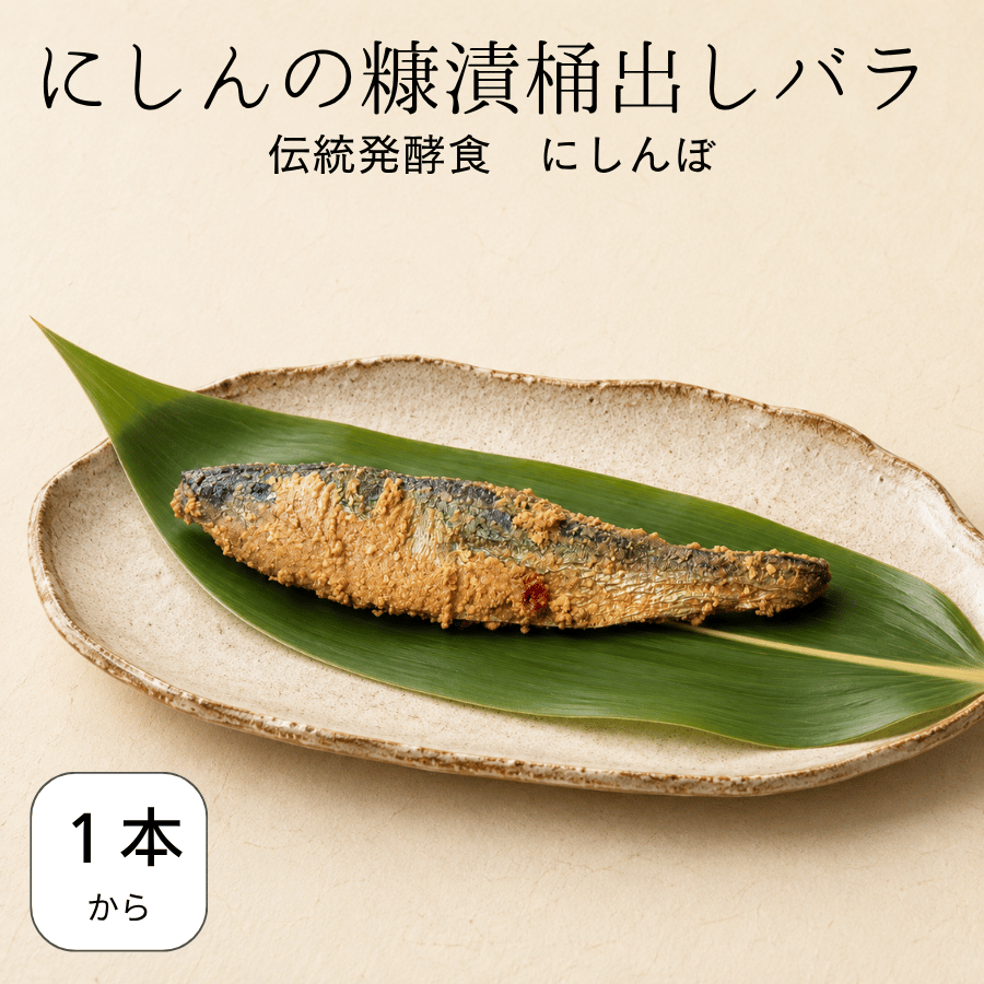 にしんの糠漬桶出しばら売り