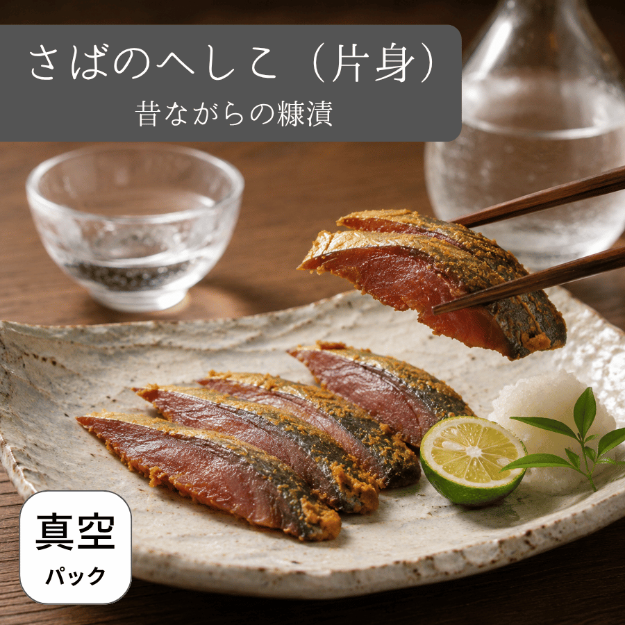さばのへしこ片身　三枚おろし