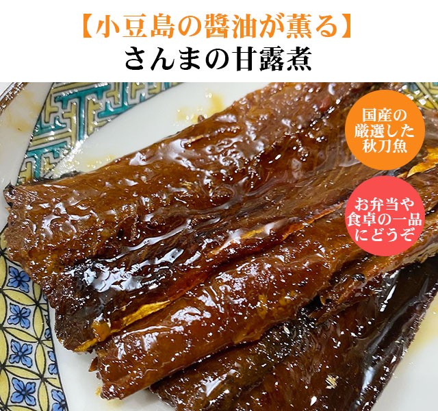 さんまの甘露煮