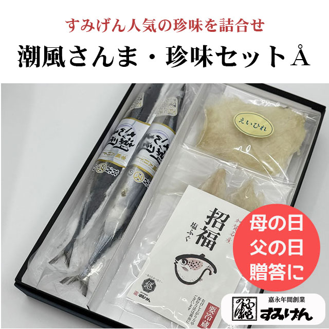 潮風さんまと珍味の詰合せ