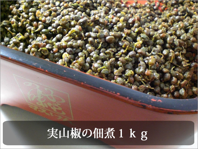 山椒の実佃煮業務用
