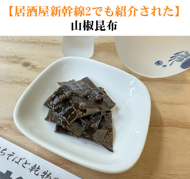 山椒昆布