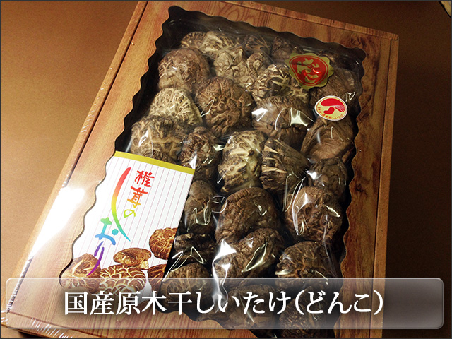 国産原木干しいたけ（どんこ）