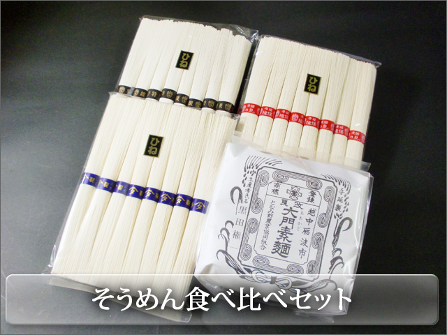 そうめん食べ比べセット