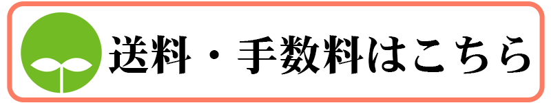 すみげんんの送料・手数料
