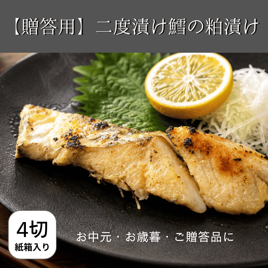 二度漬けたらの粕漬け贈答用