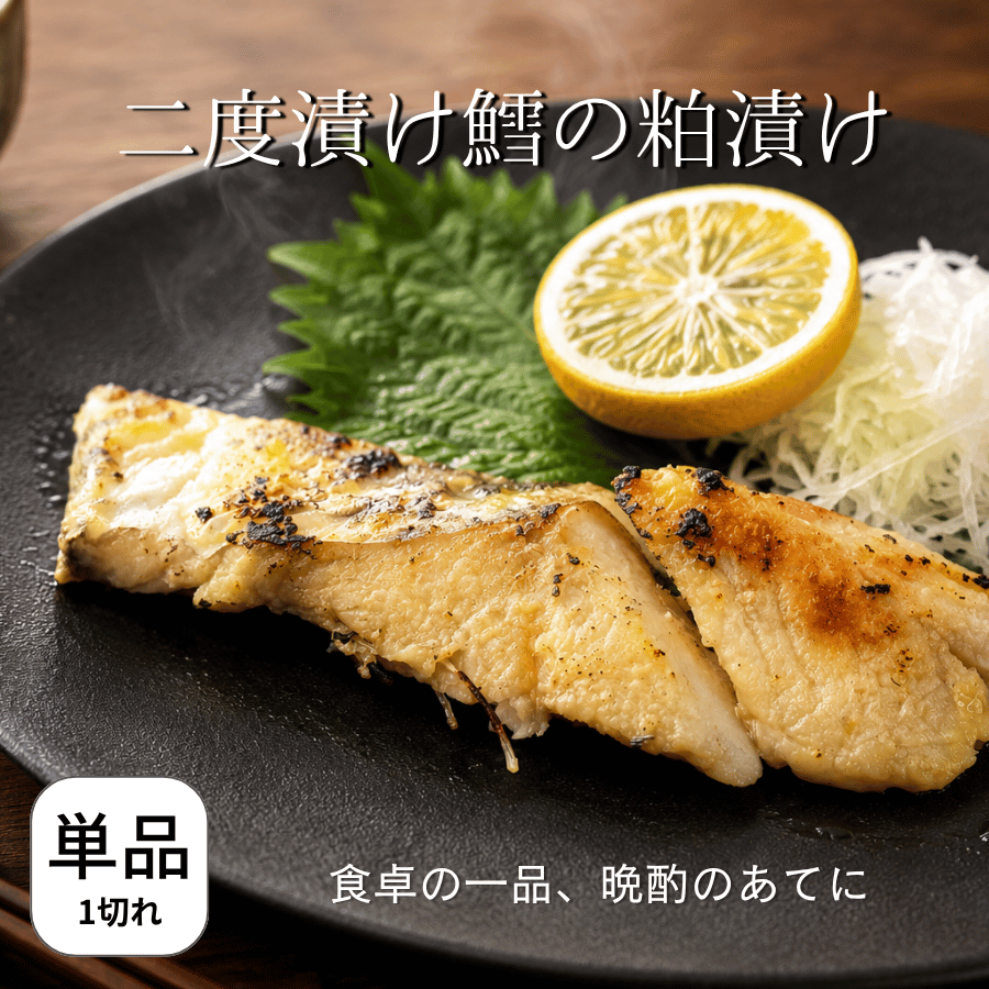 二度漬けたらの粕漬け