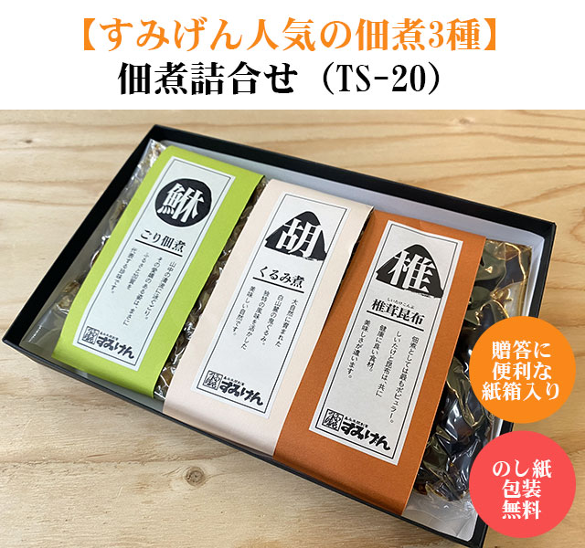 佃煮３種詰合せ（TS20）