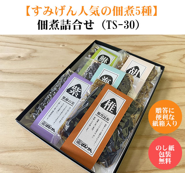 すみげんの佃煮詰合せ