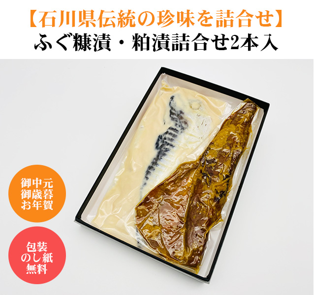 ふぐの糠漬け粕漬け詰合せ