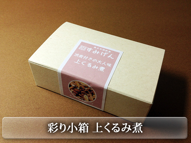 カラフルな彩り小箱シリーズ　上くるみ佃煮