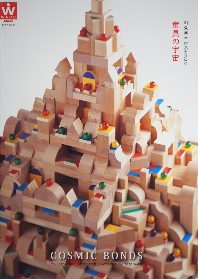 童具の宇宙,和久洋三作品カタログ,創立50周年